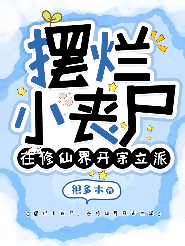摆烂小丧尸，在修仙界开宗立派小说免费资源，摆烂小丧尸，在修仙界开宗立派在线阅读