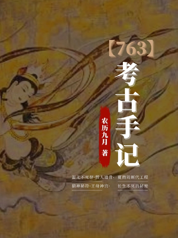 《763考古手记》小说章节列表免费试读，方圆小巫女小说在线阅读