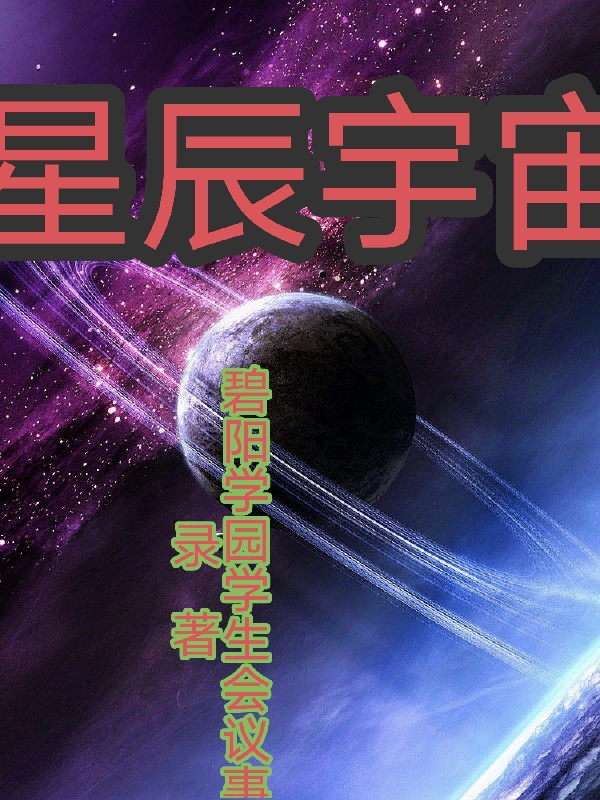 主角叫萨扎斯坦的小说星辰宇宙全文免费阅读