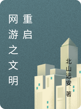 小说《网游之文明重启》在线全文阅读