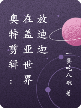 奧特剪輯：在蓋亞世界放迪迦