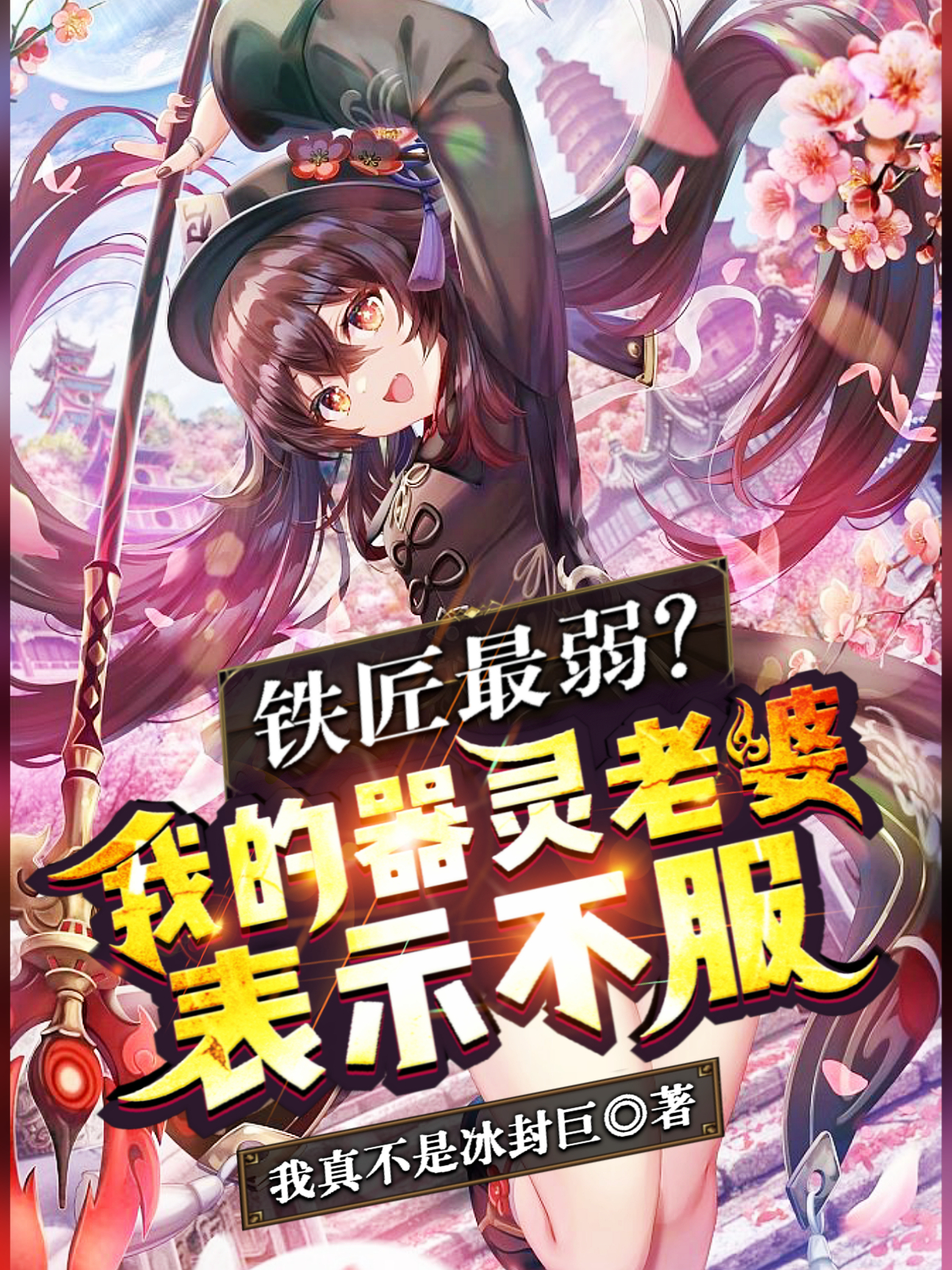 铁匠最弱？我的器灵老婆表示不服李逸，铁匠最弱？我的器灵老婆表示不服最新章节