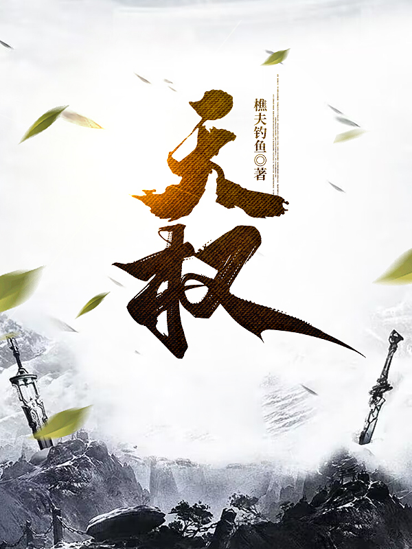 完整版天权全章节阅读