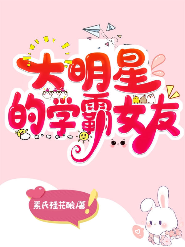 小说《大明星的学霸女友》全文阅读