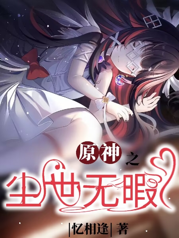 完整版原神之尘世无暇全章节阅读