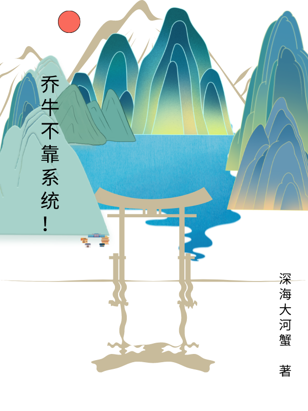 《乔牛不靠系统！》小说主角乔牛全文章节免费在线阅读