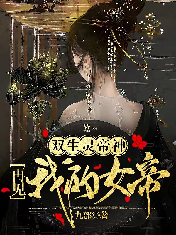 《双生灵帝神，再见我的女帝》小说主角姜祝一嬴边遥全文章节免费在线阅读