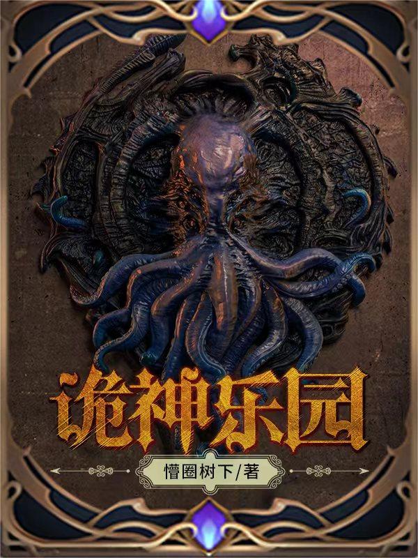 诡神乐园小说免费阅读，张三忍小说免费全文