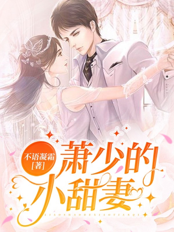 男女主人公洛曦萧寒小说萧少的小甜妻全文免费阅读