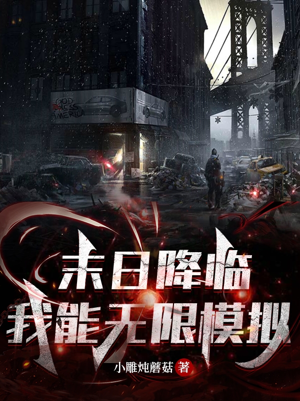 叶明柳眉小说叫什么，末日降临，我能无限模拟免费阅读