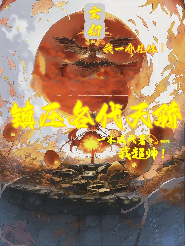 玄幻：我一介凡体，镇压各代天骄小说，玄幻：我一介凡体，镇压各代天骄李七安