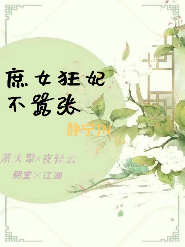 男女主人公夜轻云萧天擎小说庶女狂妃不嚣张全文免费阅读