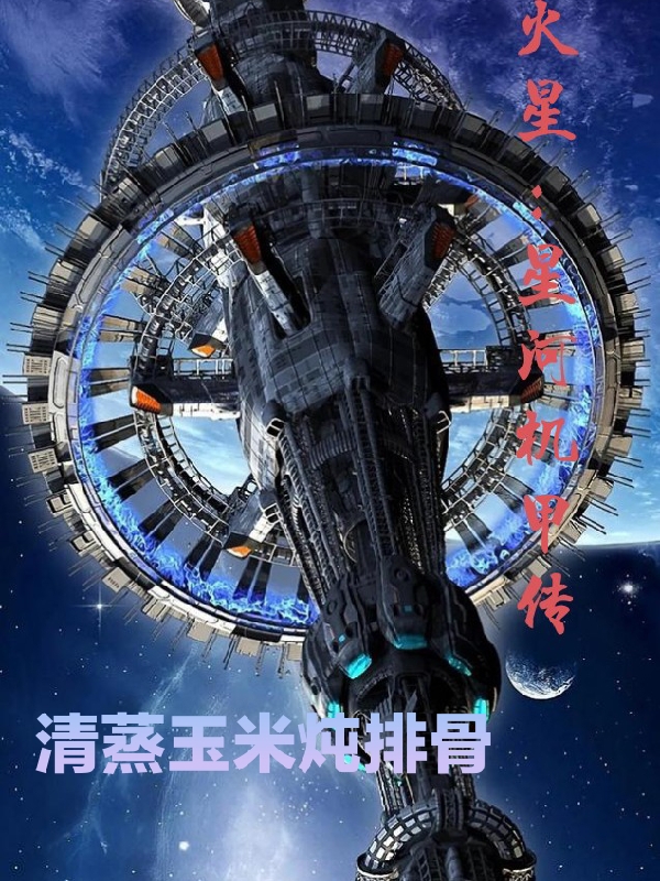 火星：機甲星河傳