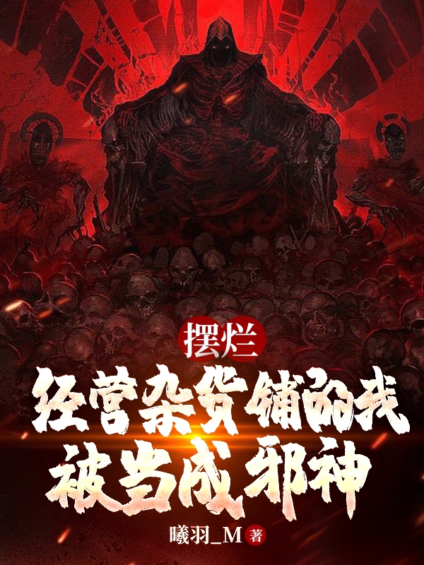 摆烂经营杂货铺的我被当成邪神沈常，摆烂经营杂货铺的我被当成邪神全文在线阅读