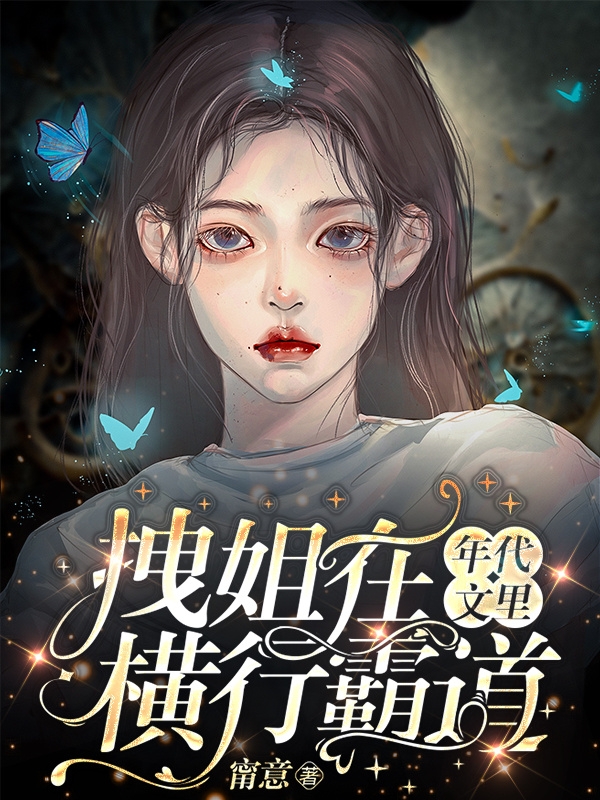 拽姐在年代文里横行霸道周锡倪在线全文免费阅读