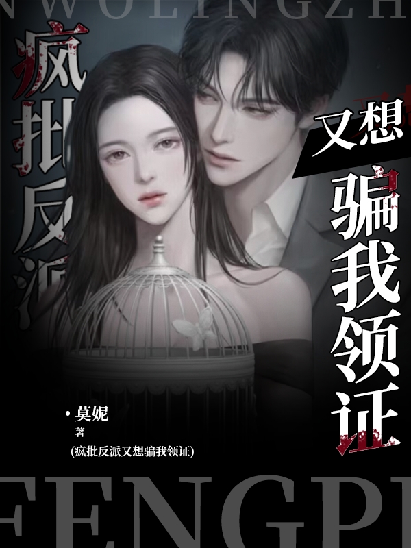 主角纪斯黎落亿的小说全文免费阅读，疯批反派又想骗我领证最新章节