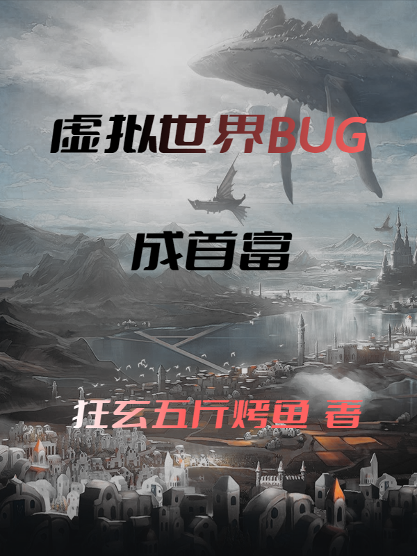 虛擬世界BUG成首富