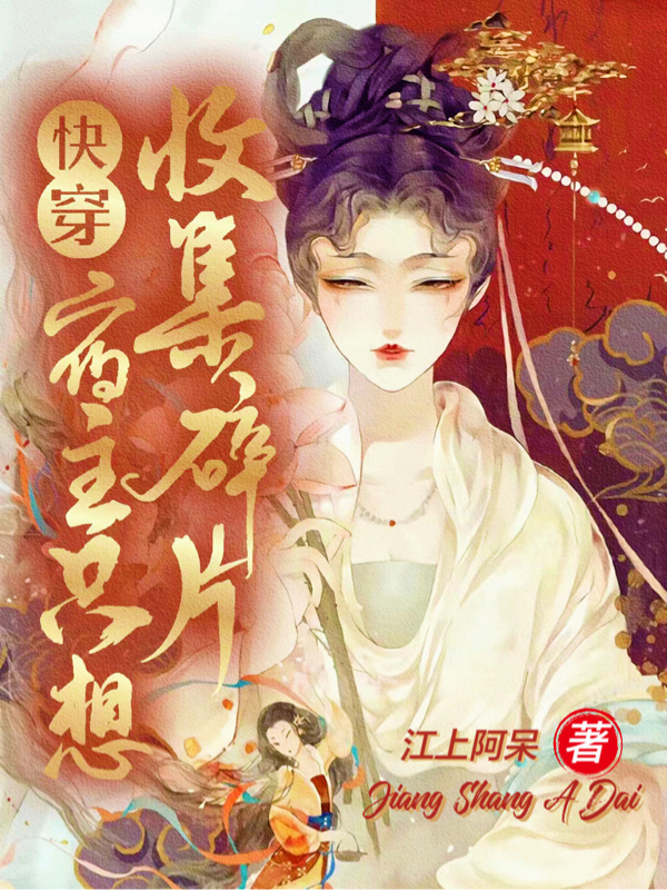 已完结小说《快穿：宿主只想收集碎片》全章节在线阅读