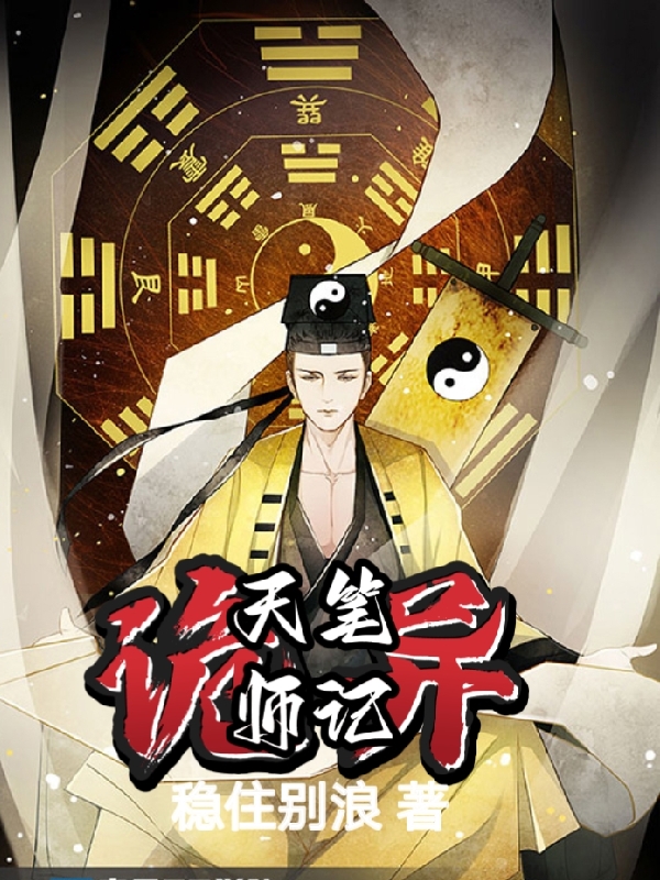 詭異：天師筆記