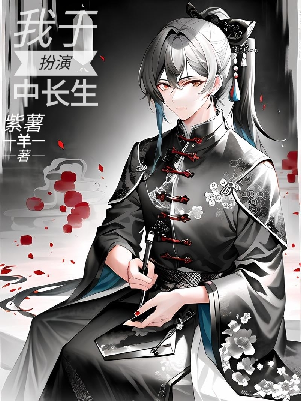 我於扮演中長生