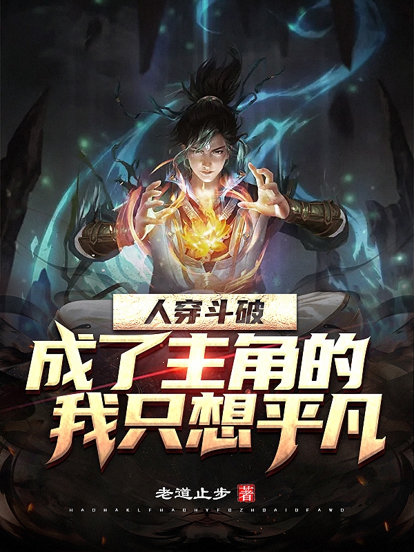 人穿斗破，成了主角的我只想平凡萧言，人穿斗破，成了主角的我只想平凡小说免费阅读