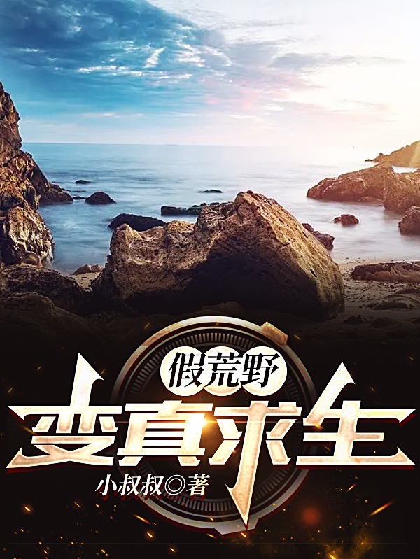 假荒野变真求生小说主角张林全文章节免费在线阅读