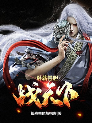 已完结小说《卧薪尝胆战天下》在线全文阅读