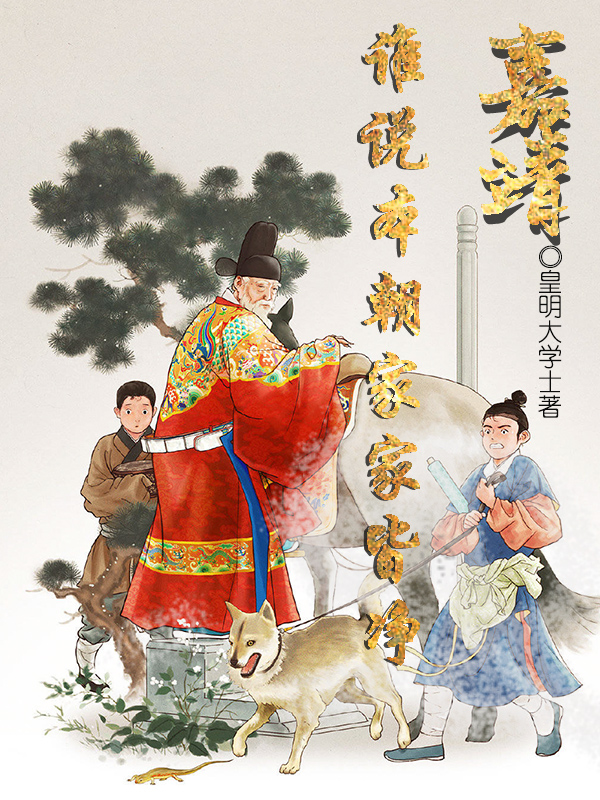 嘉靖：誰說本朝家家皆淨