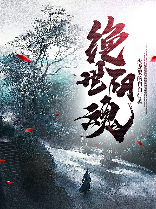 绝世阴魂最新章节，绝世阴魂全文在线阅读