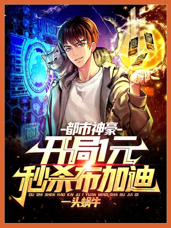 都市神豪：開局1元秒殺布加迪