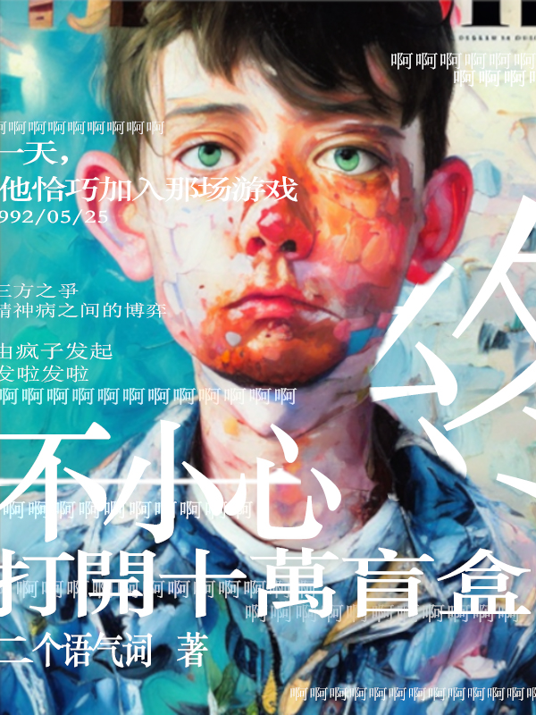 一不小心，打開十萬盲盒