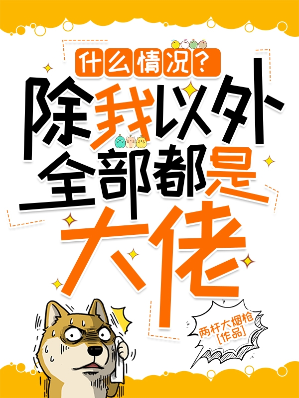 已完结小说什么情况？除我以外全部都是大佬全文免费阅读