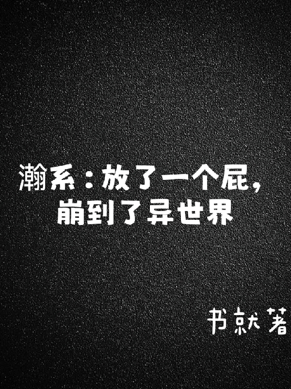 瀚系：放了一个屁，崩到了异世界许佑文小说免费阅读