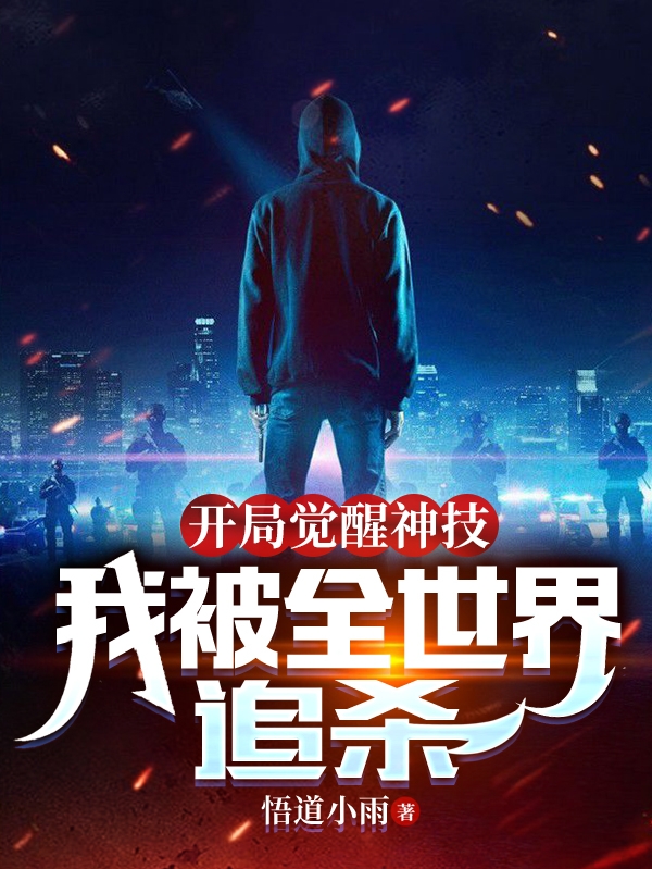 开局觉醒神技，我被全世界追杀小说，开局觉醒神技，我被全世界追杀免费阅读
