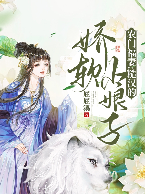 已完结小说《农门福妻：糙汉的娇软小娘子》在线全文阅读