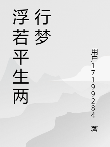 浮若平生两行梦小说主角顾轻漪霍枫全文章节免费在线阅读