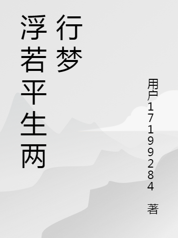 浮若平生两行梦顾轻漪霍枫，浮若平生两行梦全文在线阅读