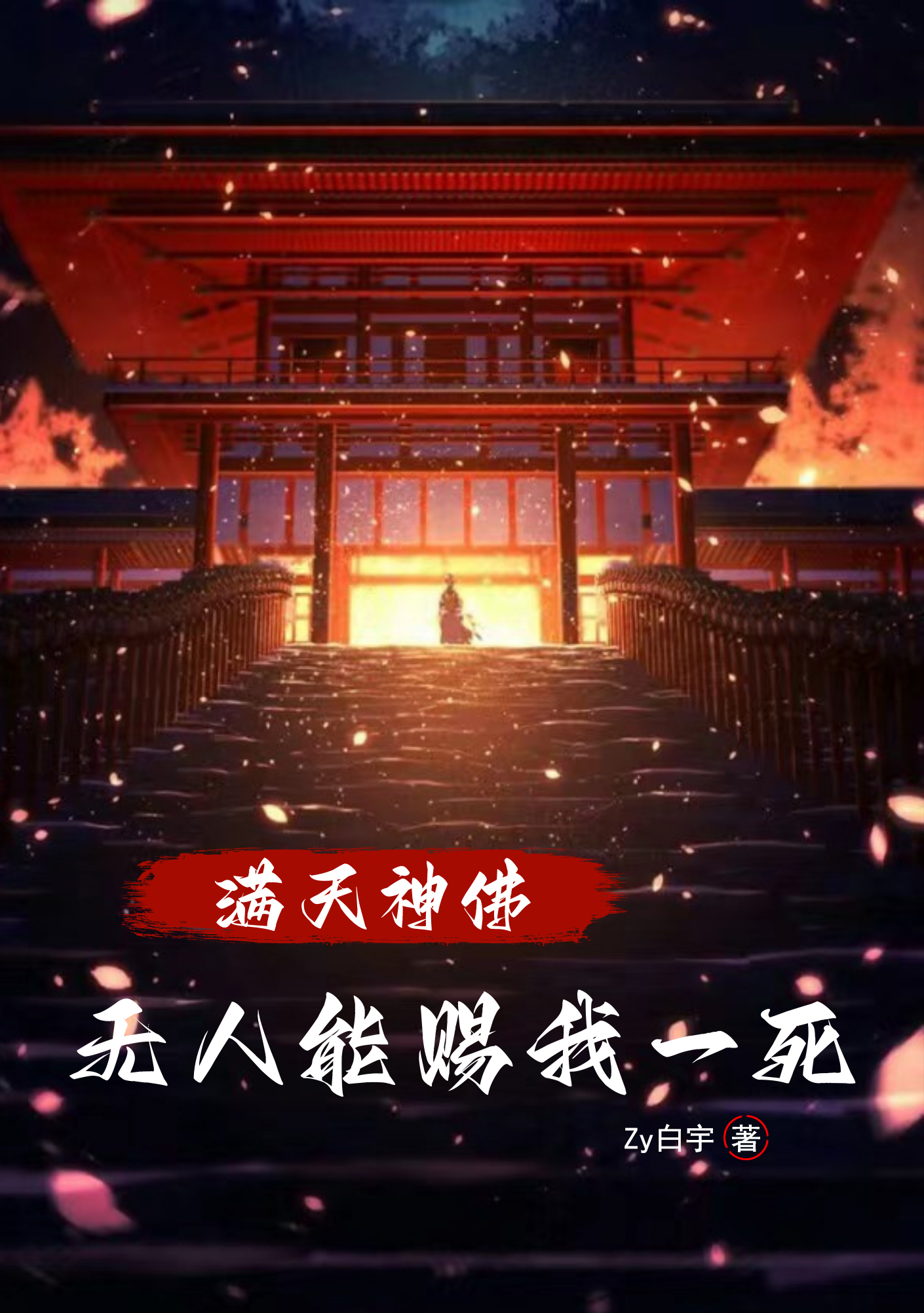 上官小说叫什么，满天神佛无人能赐我一死免费阅读