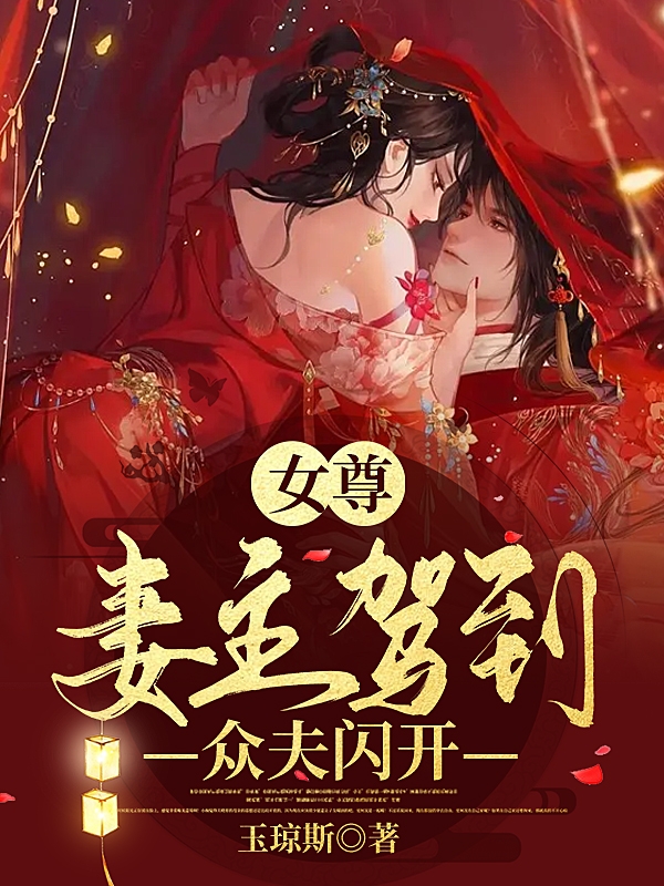 完整版女尊：妻主驾到，众夫闪开小说免费阅读