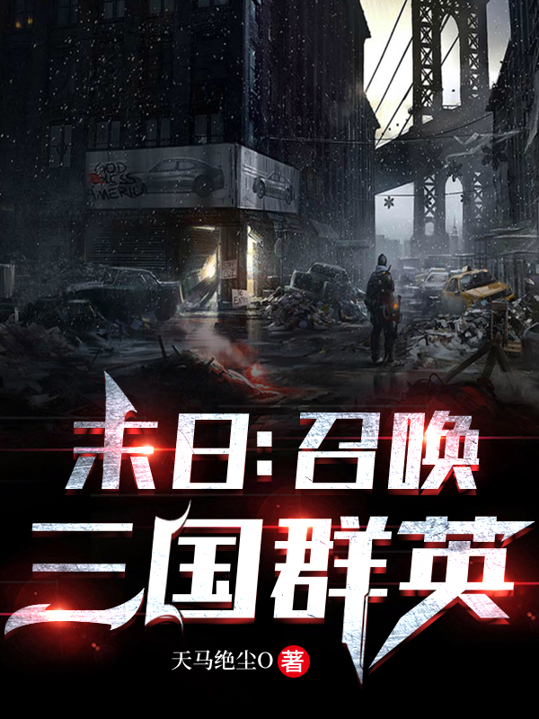 小说《末日：召唤三国群英》在线全文阅读