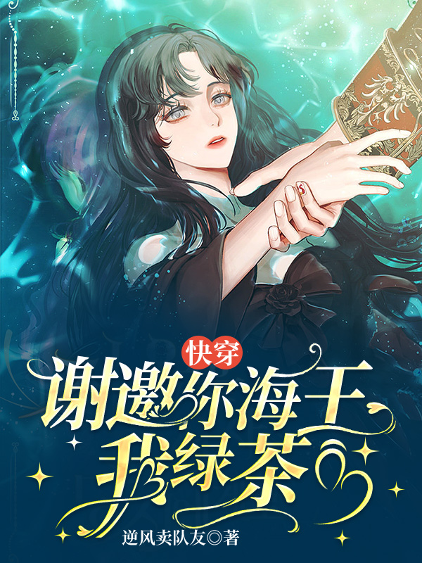快穿：謝邀，你海王，我綠茶