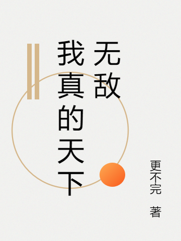 已完结小说《我真的天下无敌》全文免费阅读