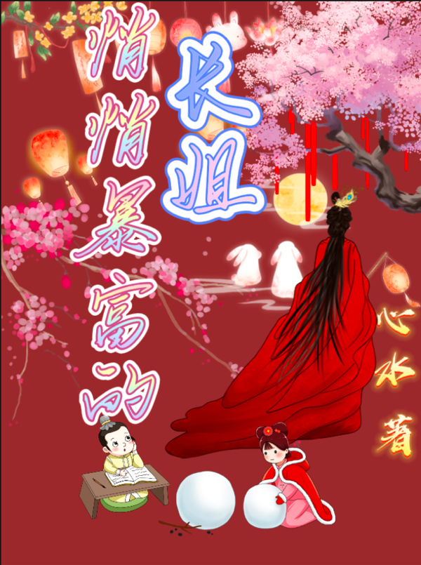 已完结小说《悄悄暴富的长姐》全章节在线阅读