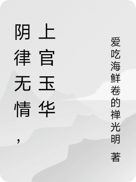 阴律无情，上官玉华上官玉华，阴律无情，上官玉华最新章节