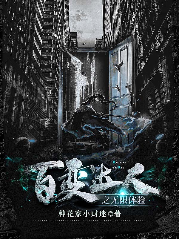 主角叫樊星小说百变达人之无限体验全文免费阅读