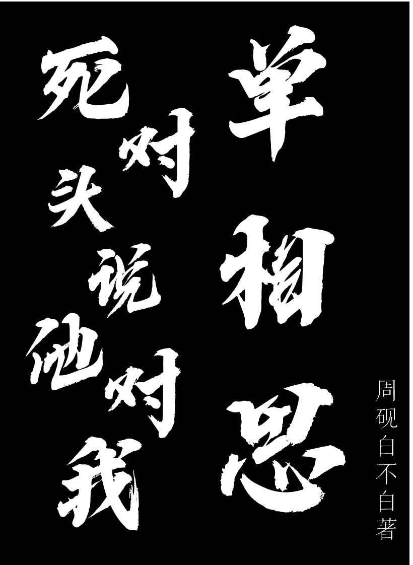 死对头说他对我单相思全文免费阅读，顾清河齐珺小说最新章节阅读