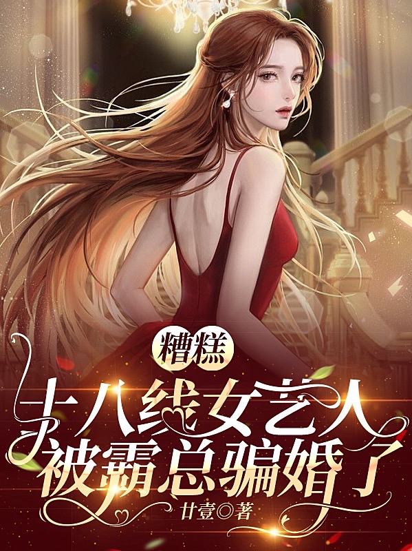 糟糕，十八线女艺人被霸总骗婚了何萍姜寅小说在线章节目录阅读最新章节