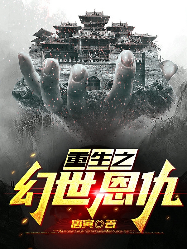 小说《重生之幻世恩仇》全文免费阅读