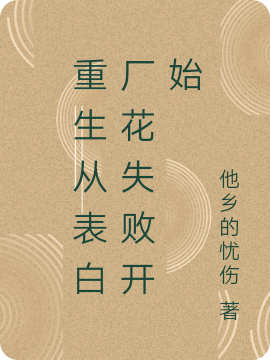 重生从表白厂花失败开始小说，重生从表白厂花失败开始最新章节-够力荐小说推荐网