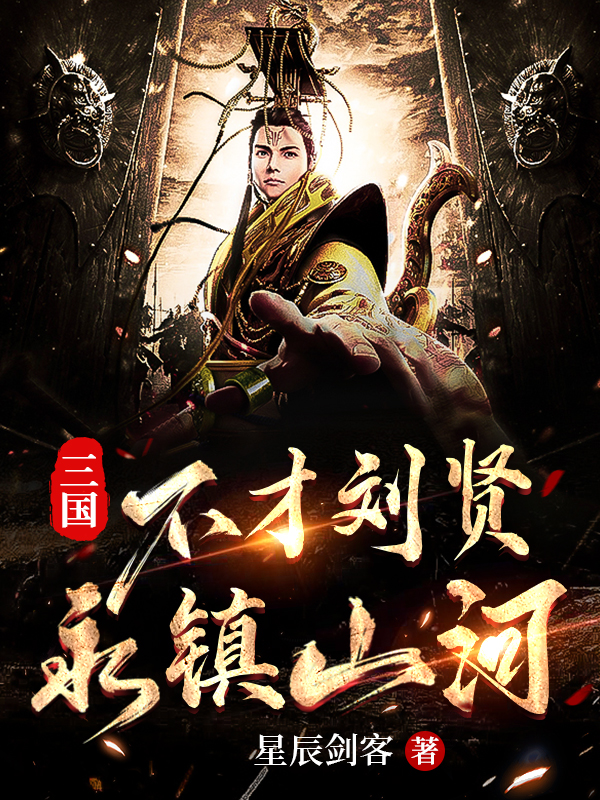 三國：不才劉賢，永鎮山河